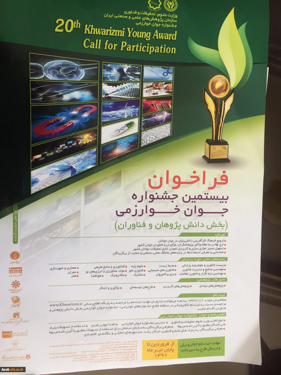 جهت کسب اطلاع بیشتر به دوبگاه جشنواره به آدرس www.kharazmi.ir مراجعه نمایید