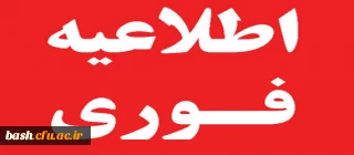 اطلاعیه پذیرفته شدگان دانشگاه فرهنگیان سال 1397