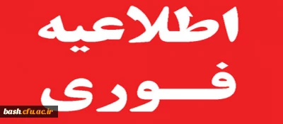 اطلاعیه پذیرفته شدگان دانشگاه فرهنگیان سال 1397