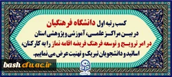 کسب رتبه اول دانشگاه فرهنگیان در امر ترویج و توسعه فرهنگ فریضه اقامه نماز
