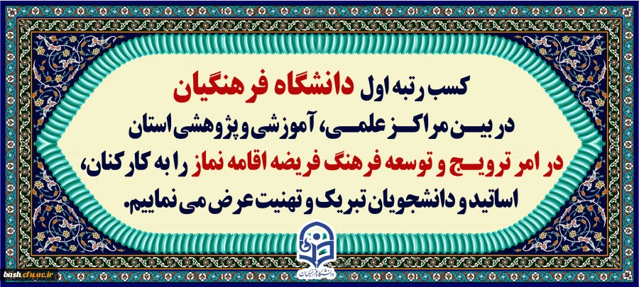 کسب رتبه اول دانشگاه فرهنگیان در امر ترویج و توسعه فرهنگ فریضه اقامه نماز