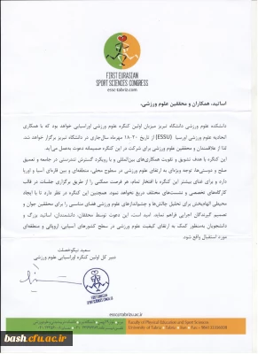 اولین کنگره اوراسیایی علوم ورزشی از تاریخ 18 الی 20 مهر ماه سال جاری