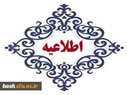 اطلاعیه زمان ثبت نام « غیرحضوری و حضوری» پذیرفته شدگان آزمون سراسری سال 1397