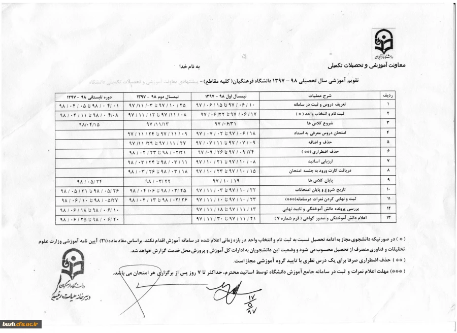 تقویم آموزشی سال تحصیلی 98-1397 دانشگاه فرهنگیان در مقاطع مختلف تحصیلی