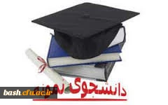 آغاز بیست و هفتمین جشنواره دانشجوی نمونه از  10 الی 24 مهرماه 1397