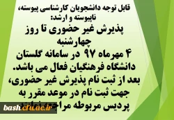 اطلاعیه مهم ویژه دانشجویان ورودی 97