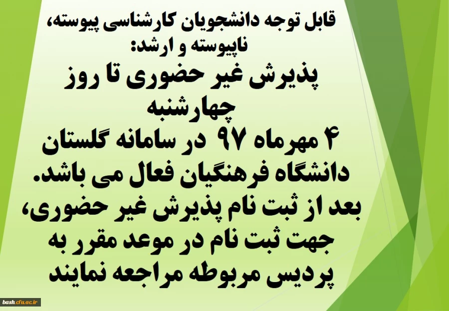 اطلاعیه مهم ویژه دانشجویان ورودی 97