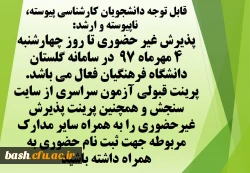 اطلاعیه مهم ویژه دانشجویان ورودی 97