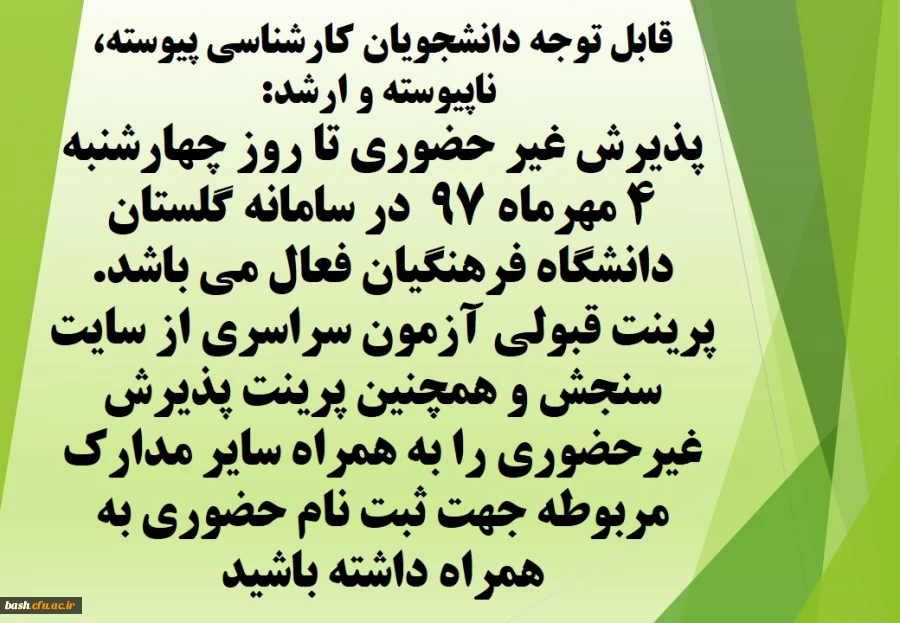 اطلاعیه مهم ویژه دانشجویان ورودی 97