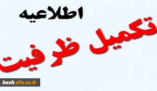 اطلاعیه پذیرش و مصاحبه تکمیل ظرفیت دانشگاه فرهنگیان استان در سال 97