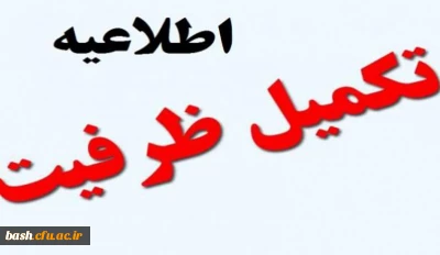 اطلاعیه پذیرش و مصاحبه تکمیل ظرفیت دانشگاه فرهنگیان استان در سال 97