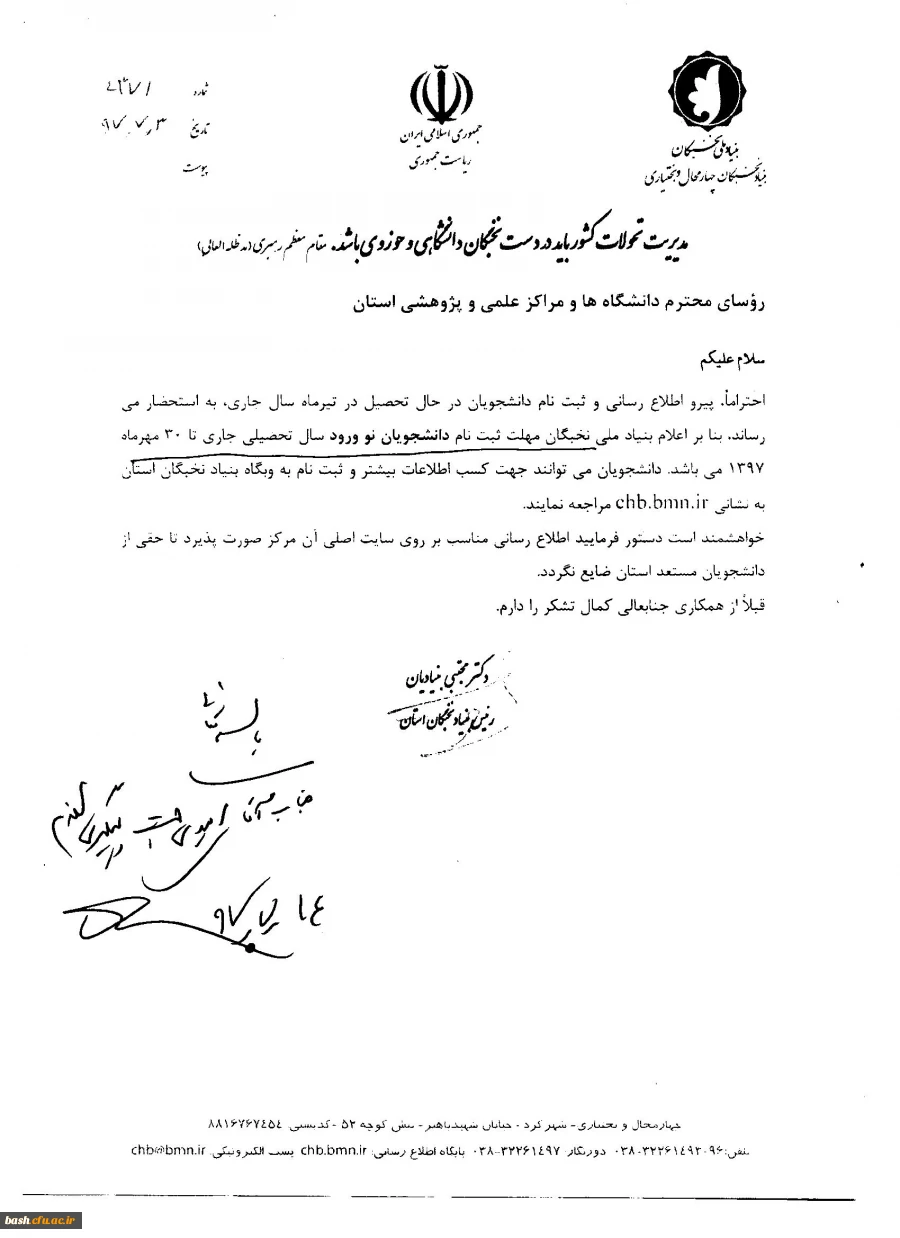 اطلاعیه بنیاد ملی نخبگان