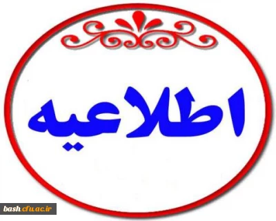 فراخوان بیست و هفتمین جشنواره دانشجوی نمونه 