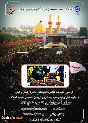 فراخوان مسابقه عکس، خاطره، دلنوشته و...از جلوه های ویژه و ناب اربعین