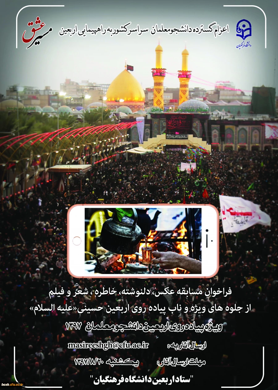 فراخوان مسابقه عکس، خاطره، دلنوشته و...از جلوه های ویژه و ناب اربعین