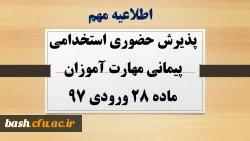 پذیرش حضوری استخدامی پیمانی مهارت آموزان ماده 28 ورودی 97