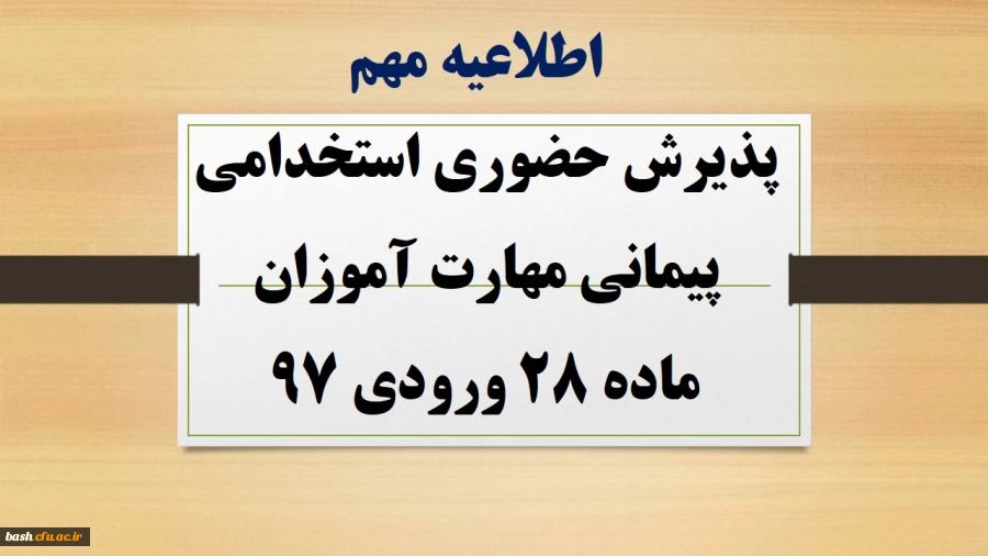 پذیرش حضوری استخدامی پیمانی مهارت آموزان ماده 28 ورودی 97