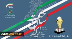 فراخوان جشنواره ملی فرهنگی هنری ایران ساخت