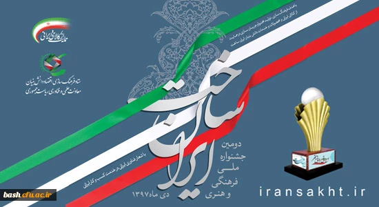 فراخوان جشنواره ملی فرهنگی هنری ایران ساخت