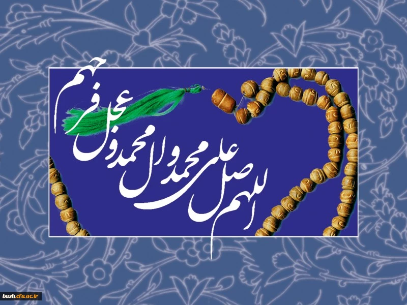 الّلهُمَّ صَلِّ عَلی مُحَمَّد وَآلِ مُحَمَّد وَعَجِّل فَرَجَهُم