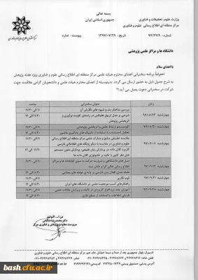 سخنرانی اعضای محترم هیات علمی مرکز منطقه ای اطلاع رسانی علوم و فناوری ویژه هفته پژوهش