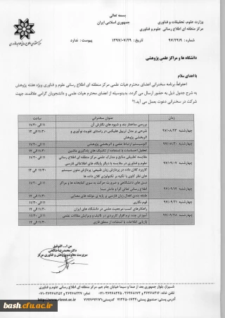 سخنرانی اعضای محترم هیات علمی مرکز منطقه ای اطلاع رسانی علوم و فناوری ویژه هفته پژوهش