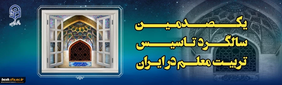 فراخوان موزة یکصدسال تجربه تربیت معلم