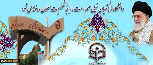 دانشگاه فرهنگیان مهم است