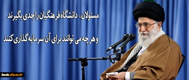 دانشگاه فرهنگیان