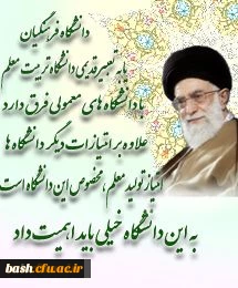 دانشگاه فرهنگیان