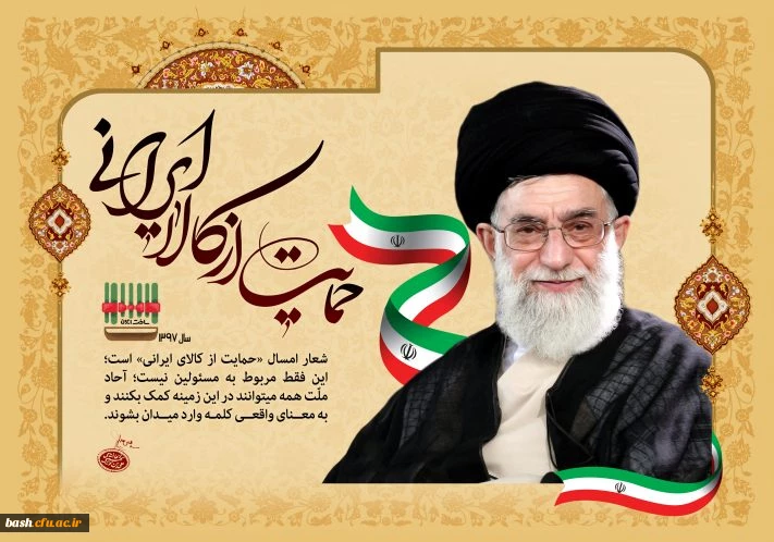 سال97 سال حمایت از کالای ایرانی