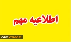 اطلاعیه مهم