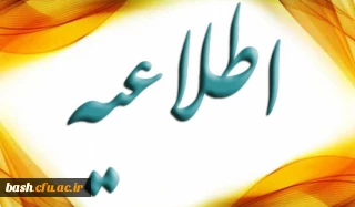 اطلاعیه مهم- مهلت ارسال آثار مهارت آموزان و ثبت نمره توسط اساتید محترم مشاور دوره توانمندسازی فرهنگی مهارت آموزان ماده 28 در سامانه سجفا تا 26 دی ماه 97