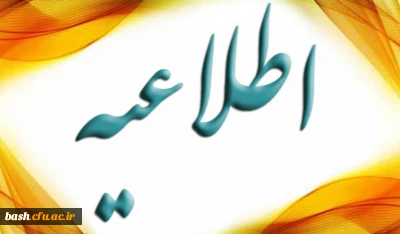 اطلاعیه مهم- مهلت ارسال آثار مهارت آموزان و ثبت نمره توسط اساتید محترم مشاور دوره توانمندسازی فرهنگی مهارت آموزان ماده 28 در سامانه سجفا تا 26 دی ماه 97