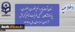 زمان ثبت نام « غیرحضوری و حضوری» پذیرفته شدگان تکمیل ظرفیت و تاخیر گزینش آزمون سراسری سال 1397 2