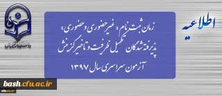 زمان ثبت نام « غیرحضوری و حضوری» پذیرفته شدگان تکمیل ظرفیت و تاخیر گزینش آزمون سراسری سال 1397