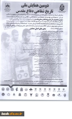 دومین همایش ملی تاریخ شفاهی دفاع مقدس با همکاری سازمان اسناد و مدارک دفاع مقدس و پژوهشکده اسناد و کتابخانه ملی دفاع مقدس