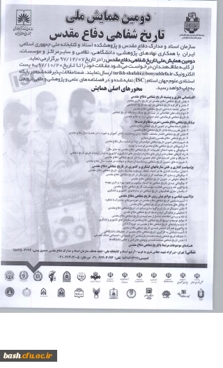 دومین همایش ملی تاریخ شفاهی دفاع مقدس با همکاری سازمان اسناد و مدارک دفاع مقدس و پژوهشکده اسناد و کتابخانه ملی دفاع مقدس