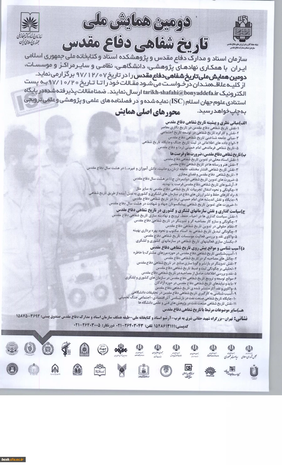 دومین همایش ملی تاریخ شفاهی دفاع مقدس با همکاری سازمان اسناد و مدارک دفاع مقدس و پژوهشکده اسناد و کتابخانه ملی دفاع مقدس