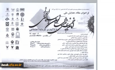 برگزاری همایش ملی امام خمینی و تمدن نوین اسلامی- ایرانی با تاکید بر سرمایه اجتماعی