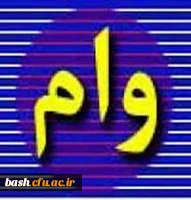 وام