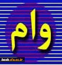 اطلاعیه اختصاص وام های عتبات دانشجویی، ازدواج، ودیعه مسکن متأهلان و ضروی به دانشجویان از طریق صندوق رفاه دانشجویان وزارت علوم، تحقیقات و فناوری