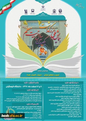 فراخوان برگزاری همایش ملی با عنوان تربیت معلم ایران: دیروز، امروز ، فردا در اسفندماه سال جاری و در چارچوب برنامه های ستاد گرامیداشت یکصدمین سال تربیت معلم در ایران