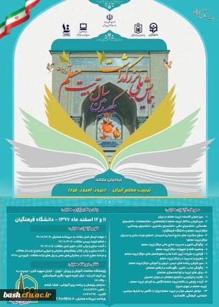 فراخوان برگزاری همایش ملی با عنوان تربیت معلم ایران: دیروز، امروز ، فردا در اسفندماه سال جاری و در چارچوب برنامه های ستاد گرامیداشت یکصدمین سال تربیت معلم در ایران