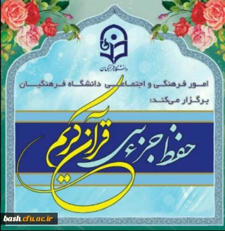 طرح حفظ جزء سی قرآن کریم با عنوان سراج ویژه دانشجویان، کارکنان و اساتید