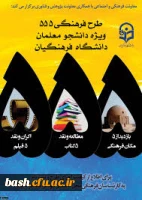 طرح 555 دانشگاه فرهنگیان