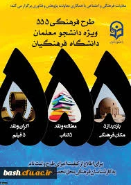 اطلاعیه فوری-طرح ویژه فرهنگی 555 با 