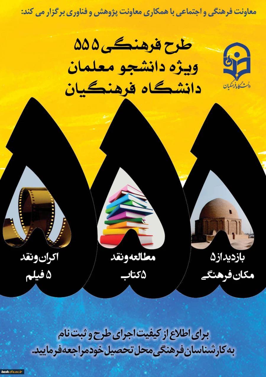 طرح ویژه فرهنگی 555 با رویکرد دانشجو معلم فکور و اندیشه ورز