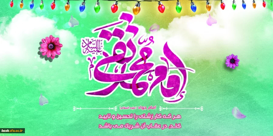 میلاد مسعود نهمین نور الهی مبارکباد