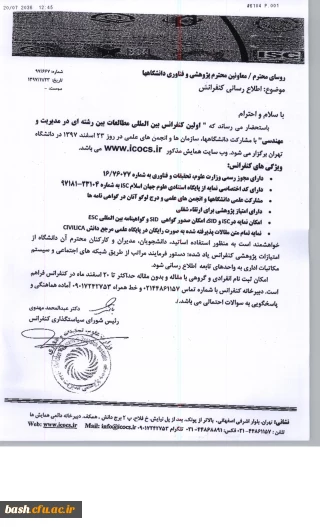 فراخوان کنفرانس بین المللی مطالعات بین رشته ای"، ویژه اعضای هیات علمی و دانشجویان